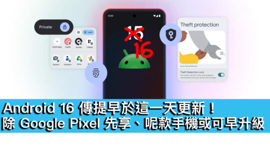 Android 16 傳提早於這一天更新！除 Google Pixel 先享、呢款手機或可早升級