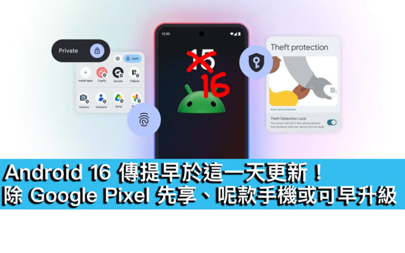 Android 16 傳提早於這一天更新！除 Google Pixel 先享、呢款手機或可早升級