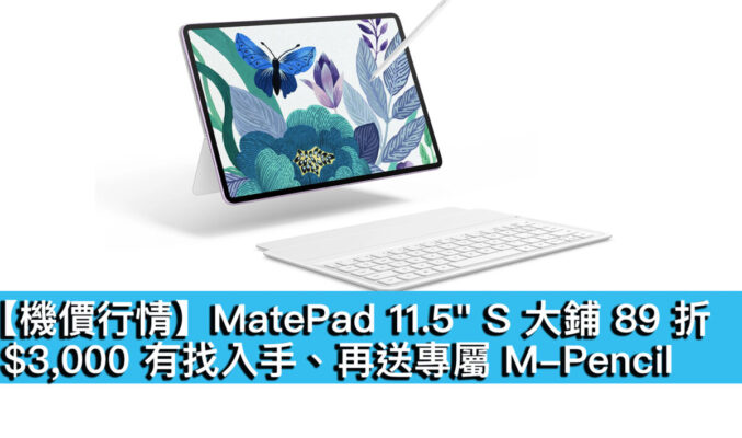 【機價行情】MatePad 11.5″ S 大鋪 89 折！$3,000 有找入手、再送專屬 M-Pencil