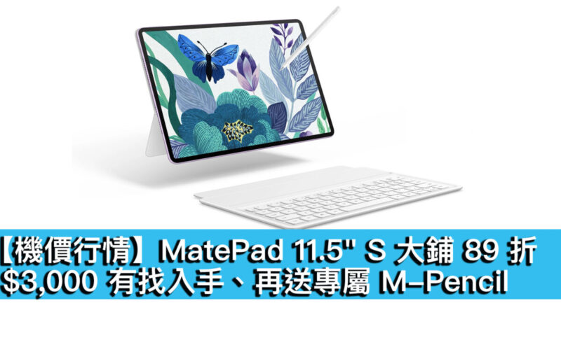 【機價行情】MatePad 11.5″ S 大鋪 89 折！$3,000 有找入手、再送專屬 M-Pencil