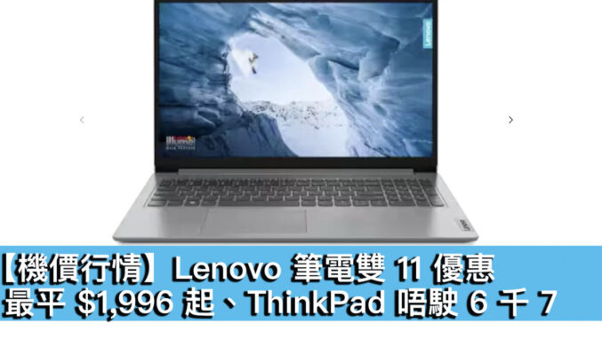 【機價行情】Lenovo 筆電雙 11 優惠！最平 $1,996 起、ThinkPad 唔駛 6 千 7