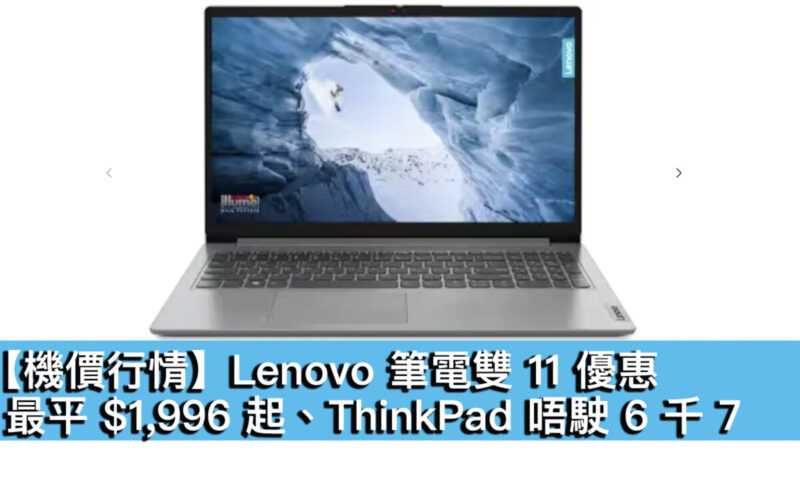 【機價行情】Lenovo 筆電雙 11 優惠！最平 $1,996 起、ThinkPad 唔駛 6 千 7