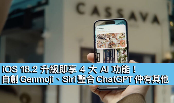 iOS 18.2 升級即享 4 大 AI 功能！自創 Genmoji、Siri 整合 ChatGPT 仲有其他