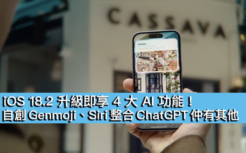 iOS 18.2 升級即享 4 大 AI 功能！自創 Genmoji、Siri 整合 ChatGPT 仲有其他