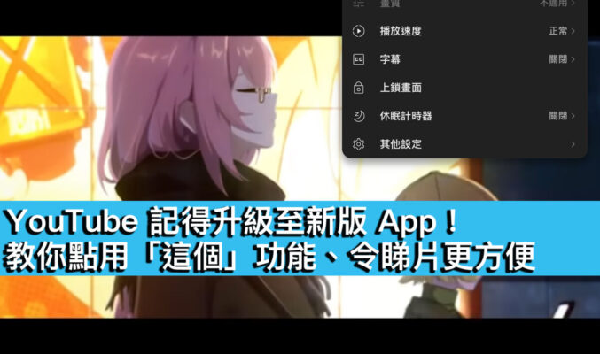 YouTube 記得升級至新版 App！教你點用「這個」功能、令睇片更方便