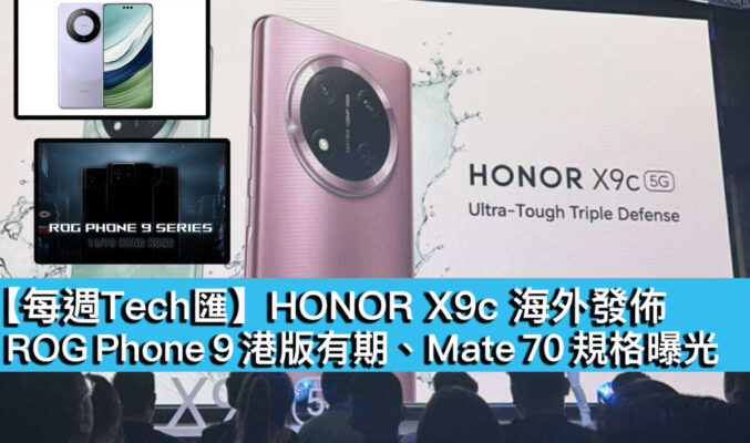 【每週Tech匯】HONOR X9c 海外發佈、ROG Phone 9 港版有期、Mate 70 規格曝光