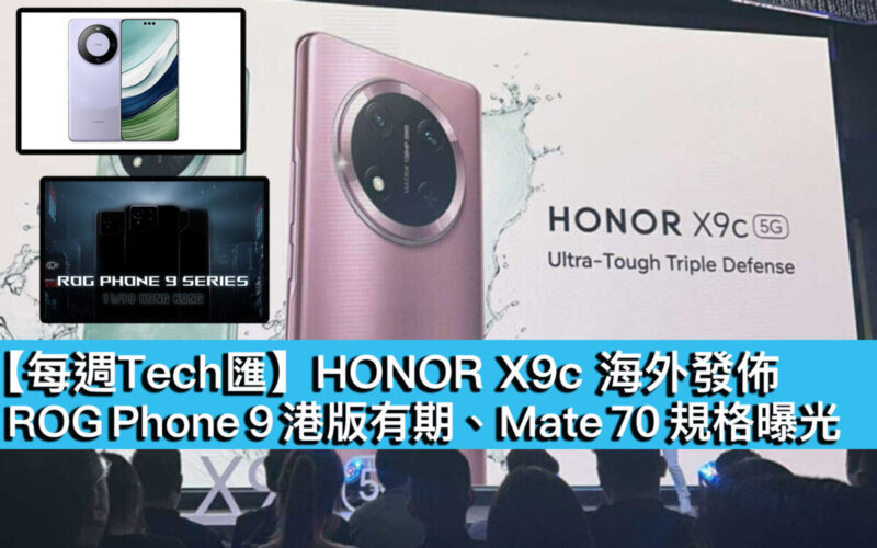 【每週Tech匯】HONOR X9c 海外發佈、ROG Phone 9 港版有期、Mate 70 規格曝光