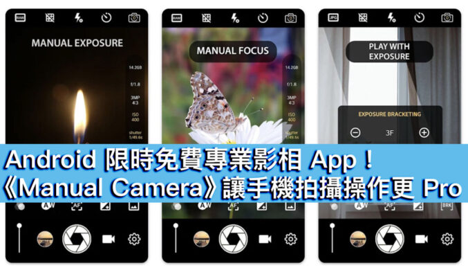 Android 限時免費專業影相 App！《Manual Camera》 讓手機拍攝操作更 Pro