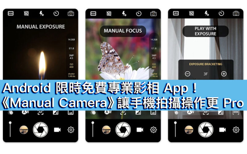 Android 限時免費專業影相 App！《Manual Camera》 讓手機拍攝操作更 Pro