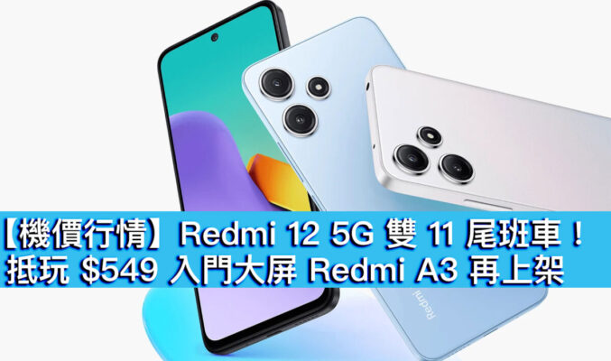 【機價行情】Redmi 12 5G 雙 11 尾班車！抵玩 $549 入門大屏 Redmi A3 再上架