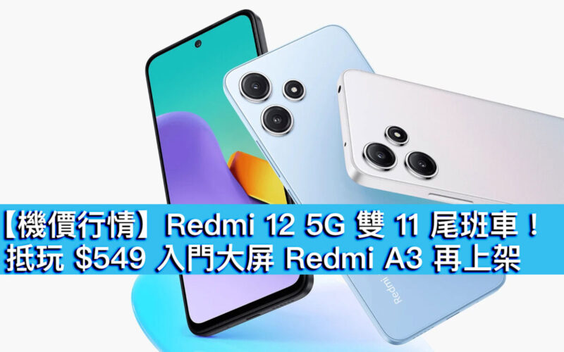 【機價行情】Redmi 12 5G 雙 11 尾班車！抵玩 $549 入門大屏 Redmi A3 再上架