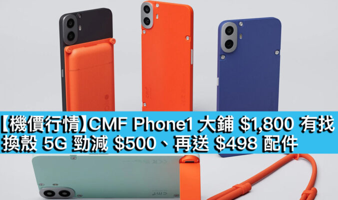 【機價行情】CMF Phone1 大鋪 $1,800 有找！換殼 5G 勁減 $500、再送 $498 配件