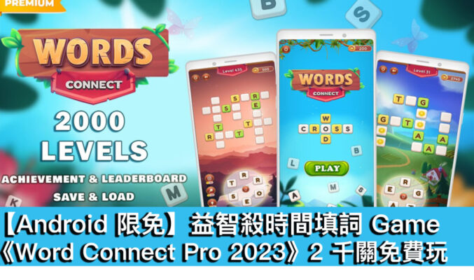 【Android 限免】益智殺時間填詞 Game！《Word Connect Pro 2023》2 千關免費玩