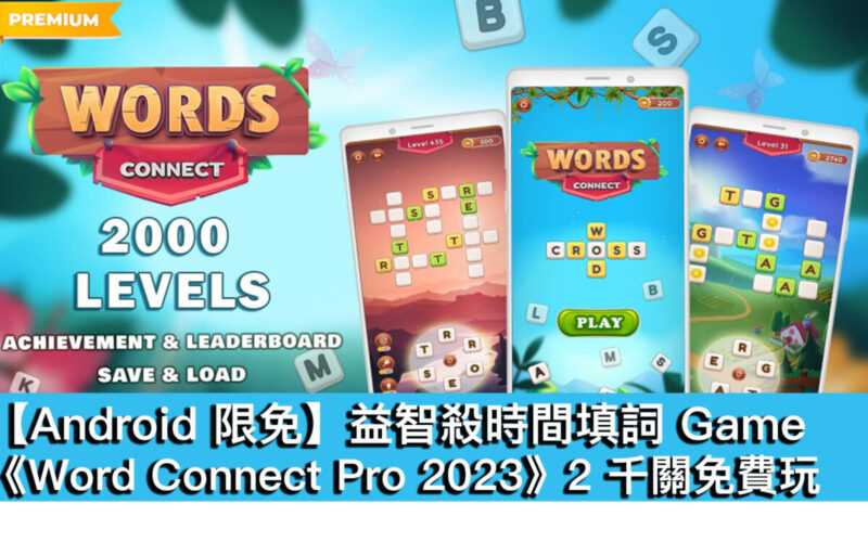 【Android 限免】益智殺時間填詞 Game！《Word Connect Pro 2023》2 千關免費玩