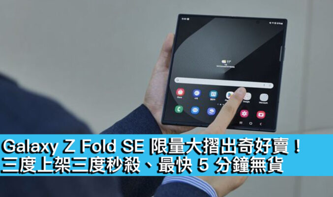 Galaxy Z Fold SE 限量大摺出奇好賣！三度上架三度秒殺、最快 5 分鐘無貨