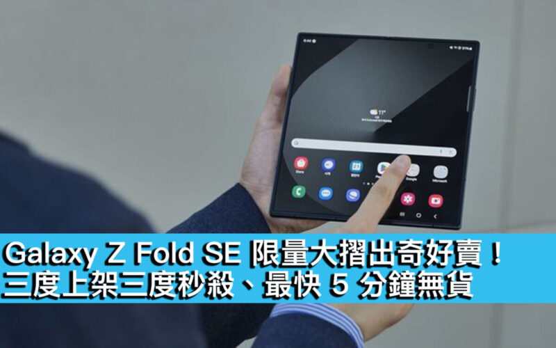 Galaxy Z Fold SE 限量大摺出奇好賣！三度上架三度秒殺、最快 5 分鐘無貨