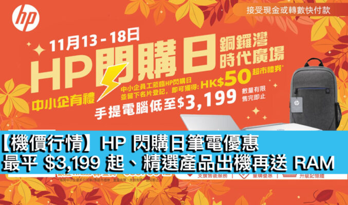 【機價行情】HP 閃購日筆電優惠！最平 $3,199 起、精選產品出機再送 RAM