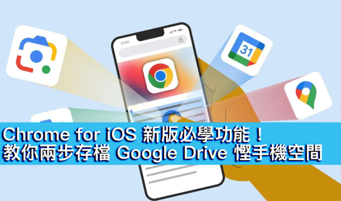 Chrome for iOS 新版必學功能！教你兩步存檔 Google Drive 慳手機空間