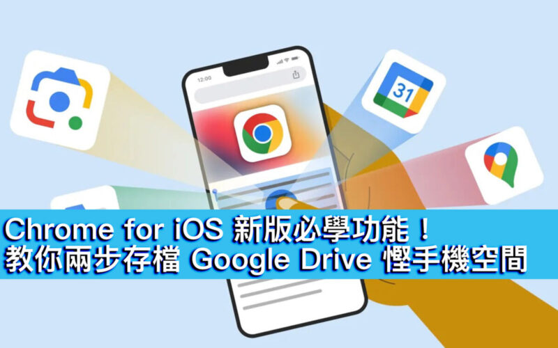 Chrome for iOS 新版必學功能！教你兩步存檔 Google Drive 慳手機空間