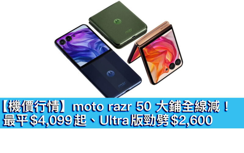 【機價行情】moto razr 50 大鋪全線減！最平 $4,099 起、Ultra 版勁劈 $2,600