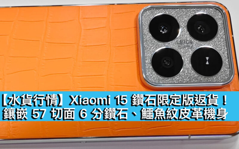 【水貨行情】Xiaomi 15 鑽石限定版返貨！鑲嵌 57 切面 6 分鑽石、鱷魚紋皮革機身