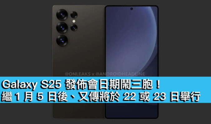 Galaxy S25 發佈會日期鬧三胞！繼 1 月 5 日後、又傳將於 22 或 23 日舉行