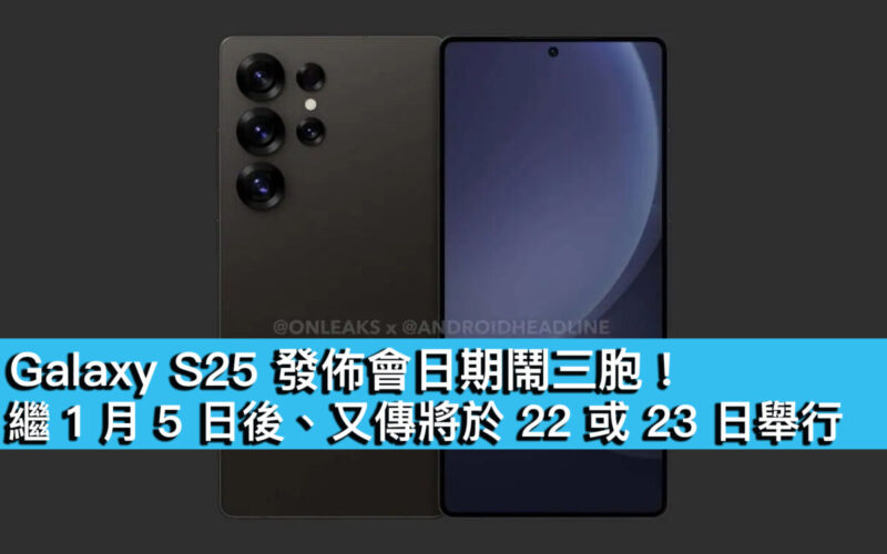 Galaxy S25 發佈會日期鬧三胞！繼 1 月 5 日後、又傳將於 22 或 23 日舉行