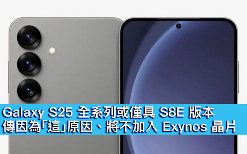 Galaxy S25 全系列或僅具 S8E 版本！傳因為「這」原因、將不加入 Exynos 晶片