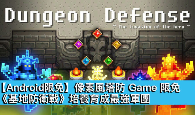 【Android限免】像素風塔防 Game 限免！《基地防衛戰》培養育成最強軍團