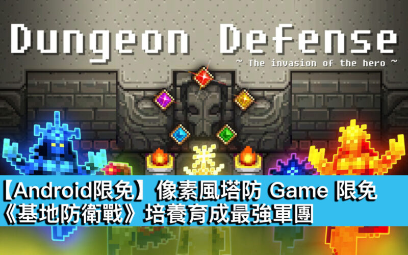 【Android限免】像素風塔防 Game 限免！《基地防衛戰》培養育成最強軍團