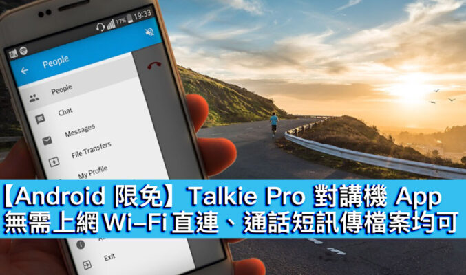 【Android 限免】Talkie Pro 對講機 App，無需上網 Wi-Fi 直連、通話訊息傳檔案均可