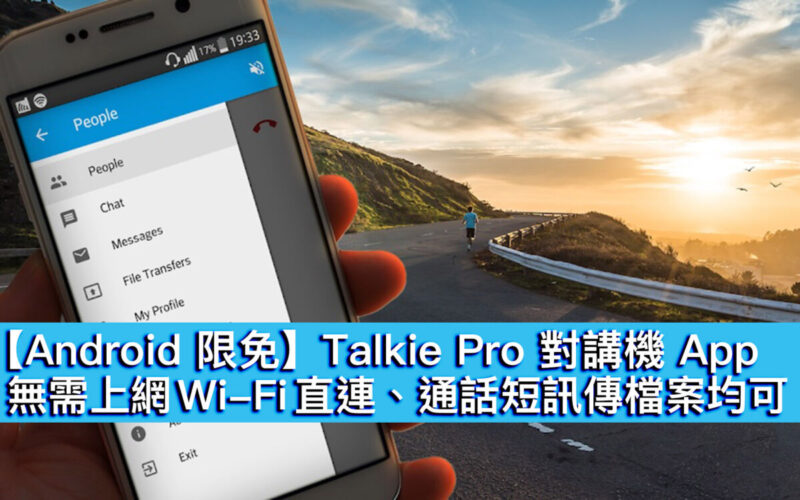 【Android 限免】Talkie Pro 對講機 App，無需上網 Wi-Fi 直連、通話訊息傳檔案均可