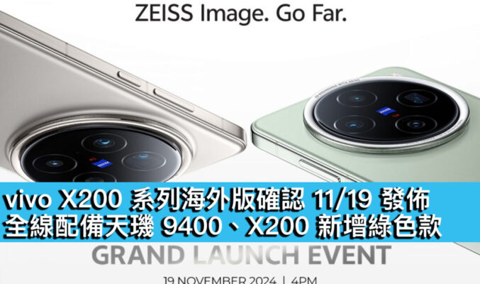 vivo X200 系列海外版確認 11/19 發佈！全線配備天璣 9400、X200 新增綠色款