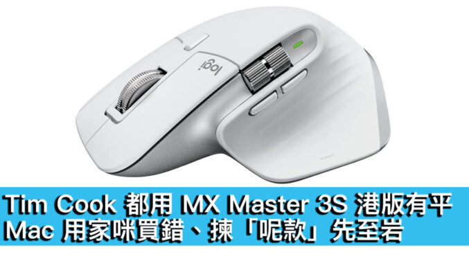 Tim Cook 都用 MX Master 3S 滑鼠港版有平！Mac 用家咪買錯、揀「呢款」先至岩