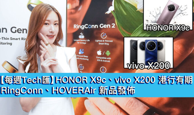 【每週Tech匯】HONOR X9c、vivo X200 港行有期！RingConn、HOVERAir 新品發佈