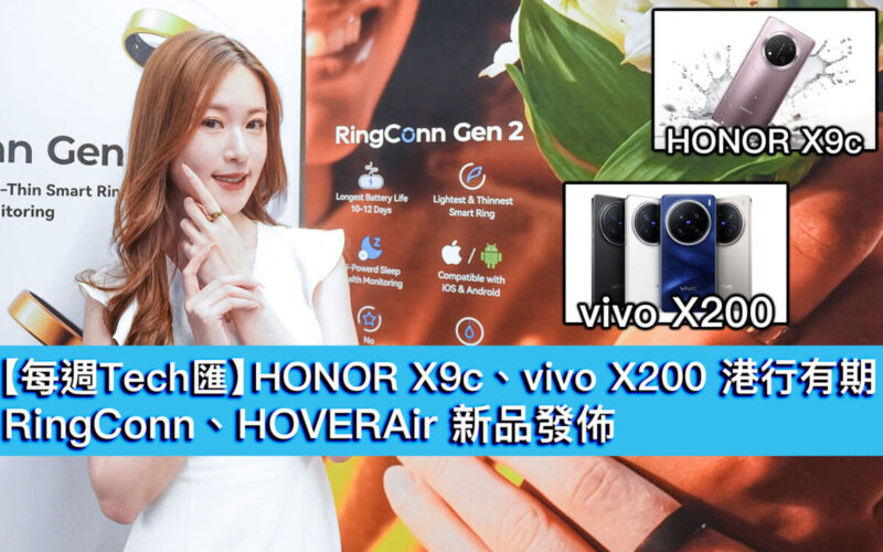 【每週Tech匯】HONOR X9c、vivo X200 港行有期！RingConn、HOVERAir 新品發佈