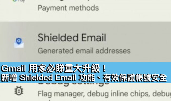 Gmail 用家必睇重大升級！新增 Shielded Email 功能、有效保護帳號安全