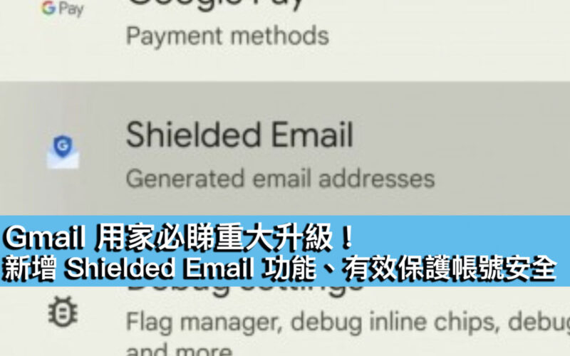 Gmail 用家必睇重大升級！新增 Shielded Email 功能、有效保護帳號安全