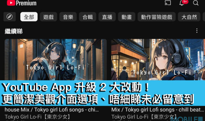 YouTube App 升級 2 大改動！更簡潔美觀介面選項、唔細睇未必留意到