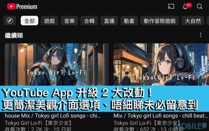 YouTube App 升級 2 大改動！更簡潔美觀介面選項、唔細睇未必留意到