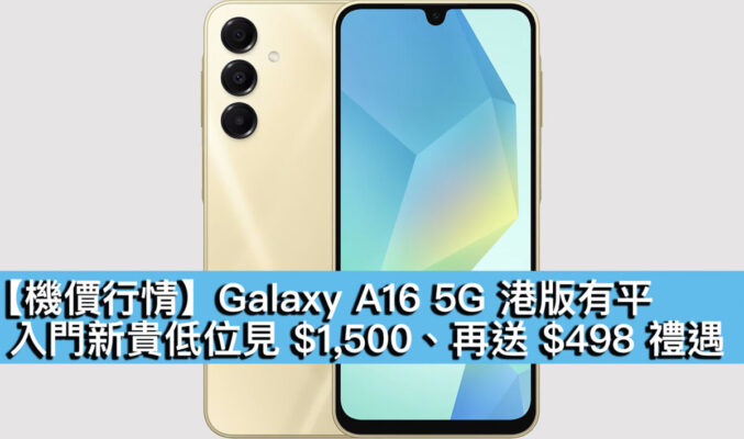 【機價行情】Galaxy A16 5G 港版有平！入門新貴低位見 $1,500、再送 $498 禮遇