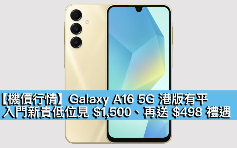 【機價行情】Galaxy A16 5G 港版有平！入門新貴低位見 $1,500、再送 $498 禮遇