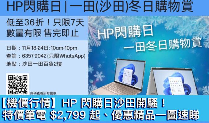 【機價行情】HP 閃購日沙田開騷！特價筆電 $2,799 起、優惠精品一圖速睇