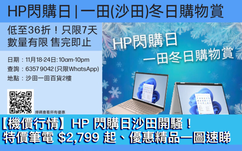 【機價行情】HP 閃購日沙田開騷！特價筆電 $2,799 起、優惠精品一圖速睇