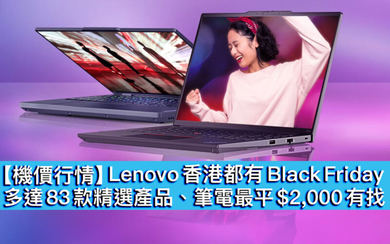 【機價行情】Lenovo 香港都有 Black Friday！多達 83 款精選產品、筆電最平 $2,000 有找