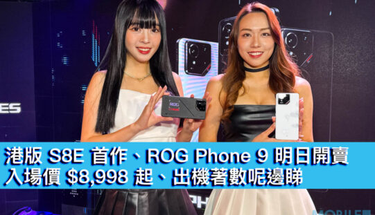 港版 S8E 首作、ROG Phone 9 明日開賣！入場價 $8,998 起、出機著數呢邊睇