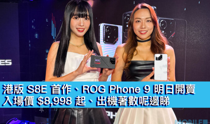 港版 S8E 首作、ROG Phone 9 明日開賣！入場價 $8,998 起、出機著數呢邊睇