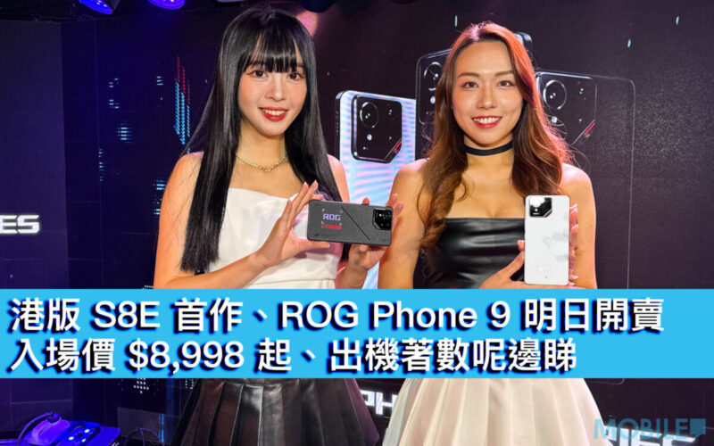 港版 S8E 首作、ROG Phone 9 明日開賣！入場價 $8,998 起、出機著數呢邊睇