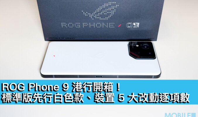 ROG Phone 9 港版開箱！標準版先行白色款、裝置 5大改動逐項數