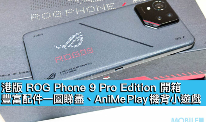 港版 ROG Phone 9 Pro Edition 開箱！豐富配件一圖睇盡、AniMe Play 機背小遊戲